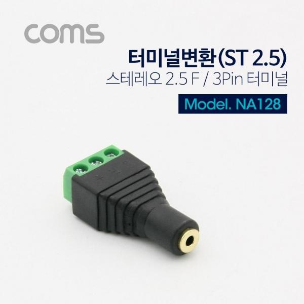 Coms 터미널 변환(ST 2.5) 스테레오 2.5(F) 3Pin 터미널 NA128