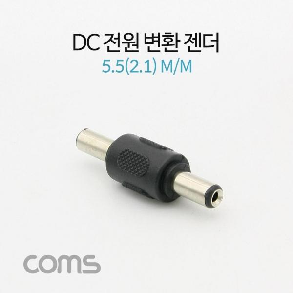 Coms DC 전원 변환 젠더 외경 5.5 내경 2.1 M M NA131