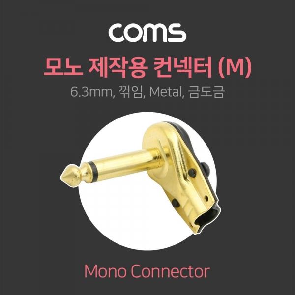Coms 모노 제작용 컨넥터 6.3(6.5) Male 꺾임(꺽임) Metal 금도금 NA101