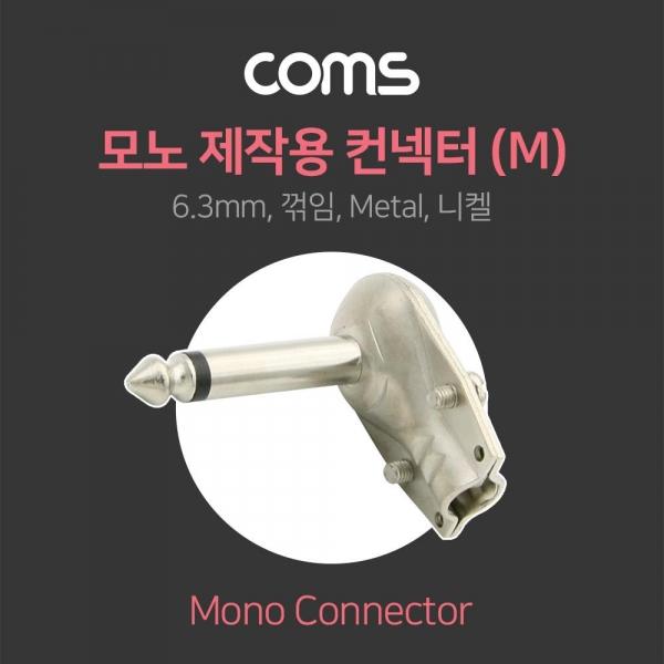 Coms 모노 제작용 컨넥터 6.3(6.5) Male 꺾임(꺽임) Metal 니켈 NT102