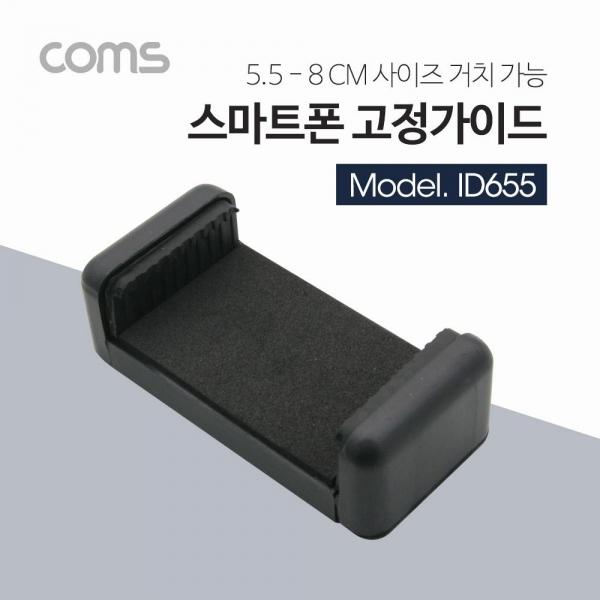 Coms 스마트폰 거치대 55-80mm 슬라이드형 Black 거치대 홀더 ID655