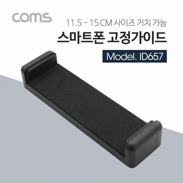 Coms 스마트폰 태블릿 거치대 115-150mm 슬라이드형 Black 거치대 홀더 ID657
