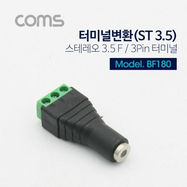Coms 터미널 변환(ST) ST(F) 3.5mm 3Pin 터미널 BF180