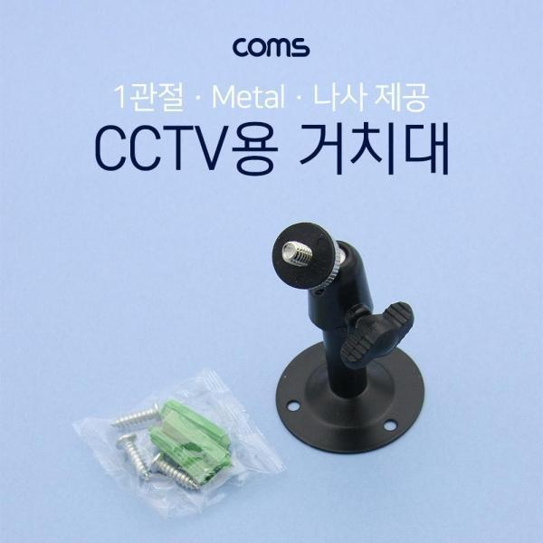 Coms CCTV 거치대(Metal Black) 1관절 8cm BF199