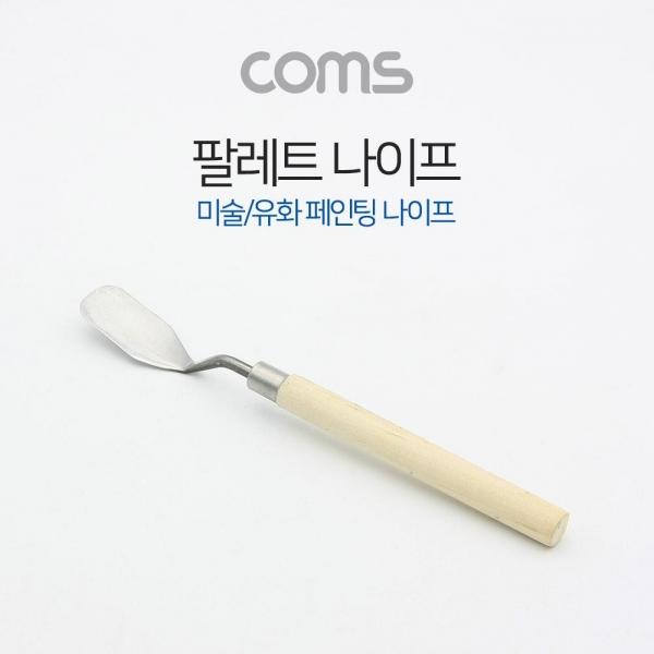 Coms 팔레트 페인팅 나이프 미술 유화 도구 165mm ID621