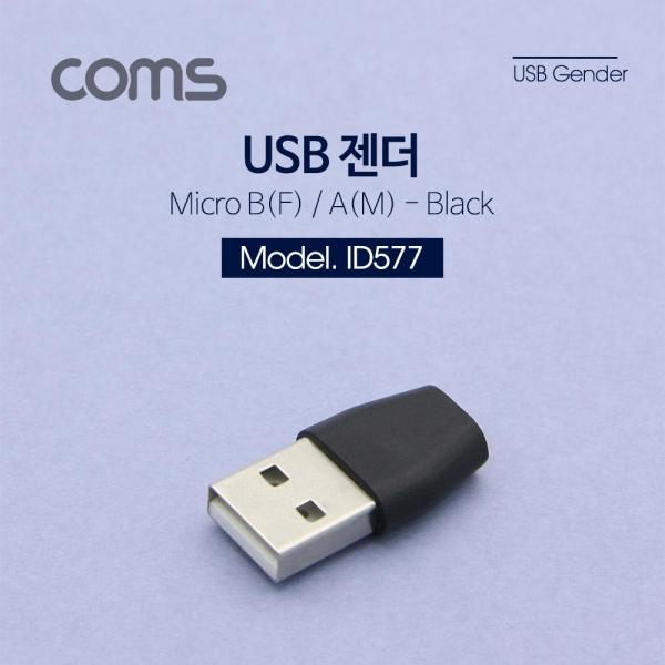 Coms USB 젠더- Micro B(F) A(M) Short ID577