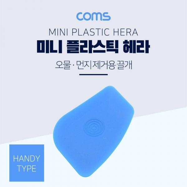 Coms 미니 플라스틱 해라 자유로운 각도 사용 제품분해 및 다용도 창틀 몰딩 퍼티작업 ID645