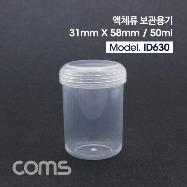 Coms 액체 용기보관통(50ml) 다용도 보관 용기 ID630