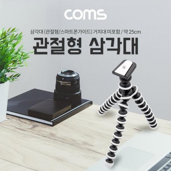Coms 플렉시블 미니 삼각대 (관절형) 25cm ID601