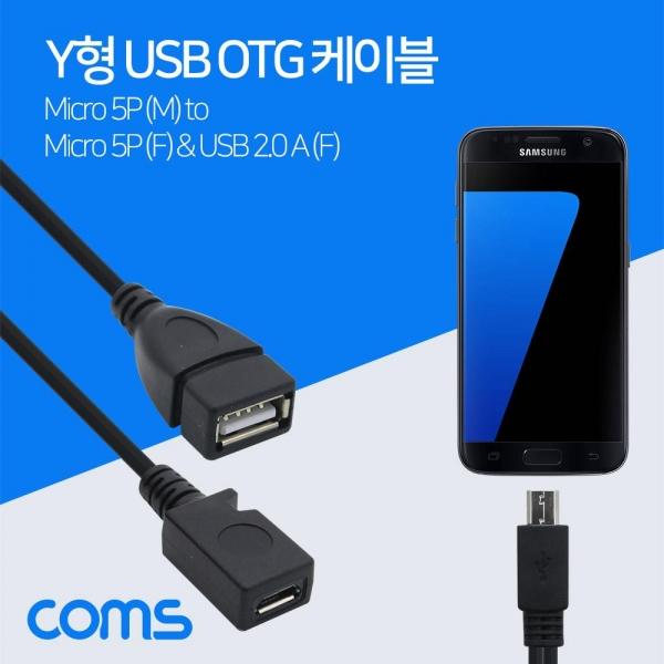 Coms 스마트폰 OTG 젠더 Micro 5P(F) 보조전원 Micro 5Pin(M) USB A(F) 15cm Micro 5P(F) 25cm NT959