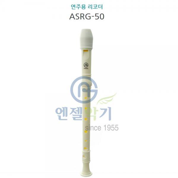 (AG) 엔젤 소프라노 리코더 ASRG-50 (G)
