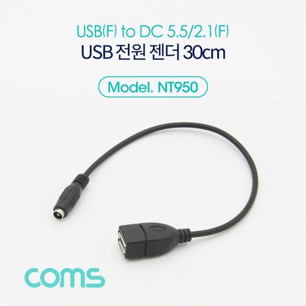 Coms USB 전원 케이블 30cm USB 2.0 A F to DC 5.5x2.1 F NT950