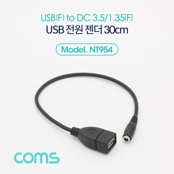 Coms USB 전원 젠더 30cm USB 2.0 A F to DC 3.5x1.35 F NT954