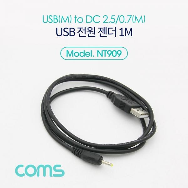Coms USB 전원 케이블 1M USB 2.0 A to DC 2.5x0.7 NT909