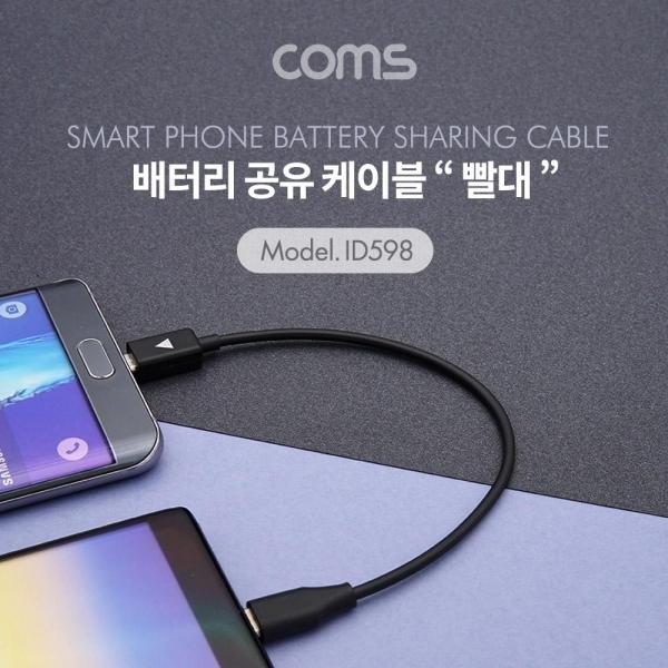 Coms 배터리 공유 케이블(빨대) Type C to Micro 5P Black ID598