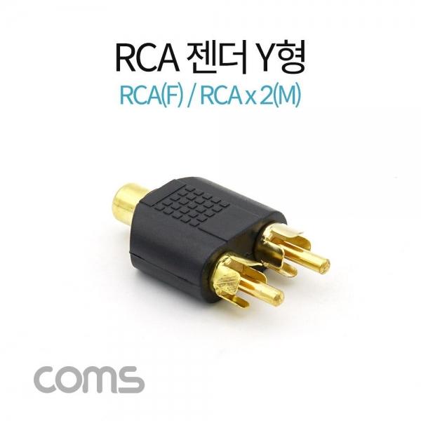 Coms RCA 젠더 Y형 RCA F to 2RCA M G4157