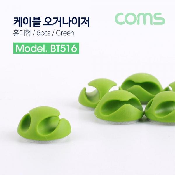 Coms 케이블 오거나이저(홀더형 6Pcs) Green 케이블 정리 전선정리 고정클립 BT516