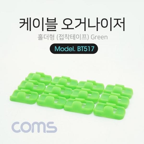 Coms 케이블 오거나이저(홀더형) Green 전선정리 고정클립 BT517