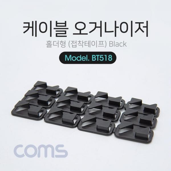 Coms 케이블 오거나이저(홀더형) Black 케이블 정리 전선정리 고정클립 BT518