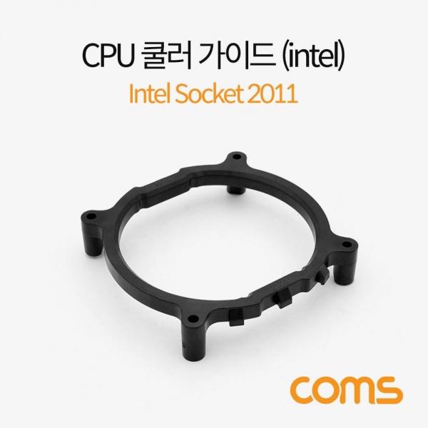 Coms 쿨러 가이드 (Intel) 메인보드용 Intel Socket 2011 CPU 쿨러 고정 BT511