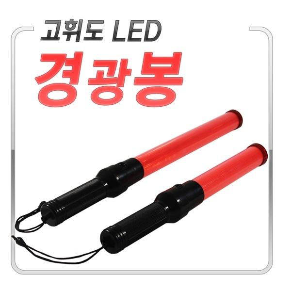 경광봉/비상시,사고시,주차시,각종 공연 및 레져용