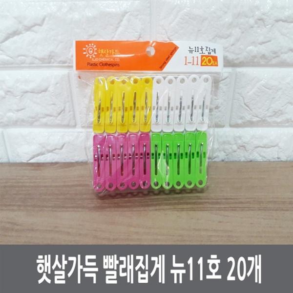 햇살가득 빨래집게 뉴11호 20개]
