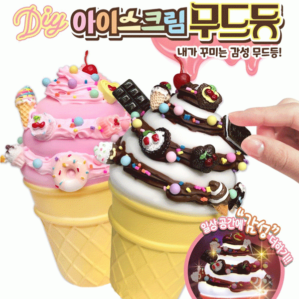 10000 아이스크림무드등만들기 [랜덤]