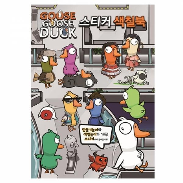 7000 구스구스덕스티커색칠북 #2622