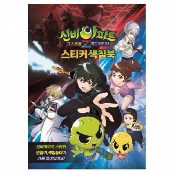 7000 신비아파트스티커색칠북 #2721