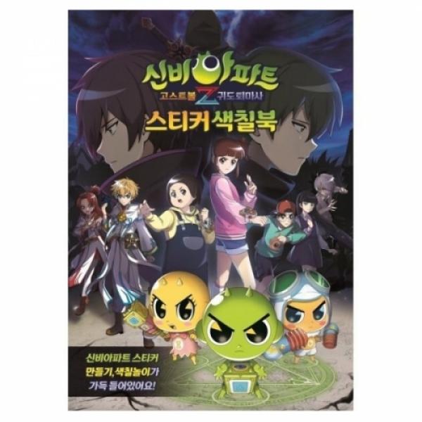 7000 신비아파트스티커색칠북 #2738