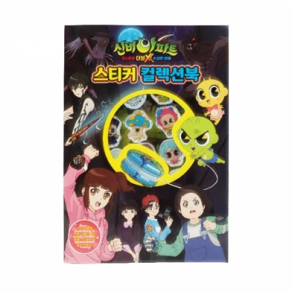 6000신비아파트스티커컬렉션북#9653