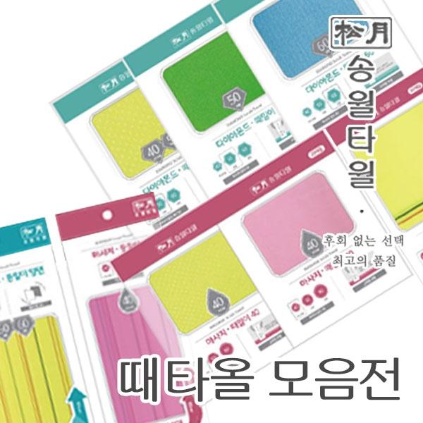 송월타월 클래식 때타올 모음
