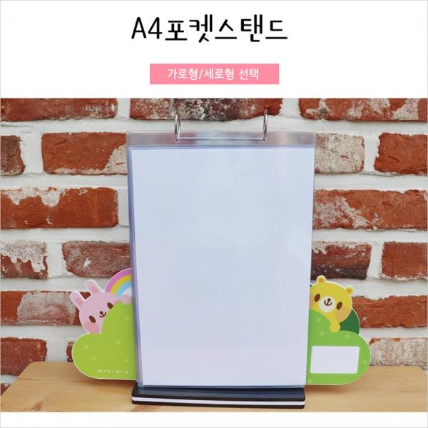 e03 A4포켓스탠드_세로형