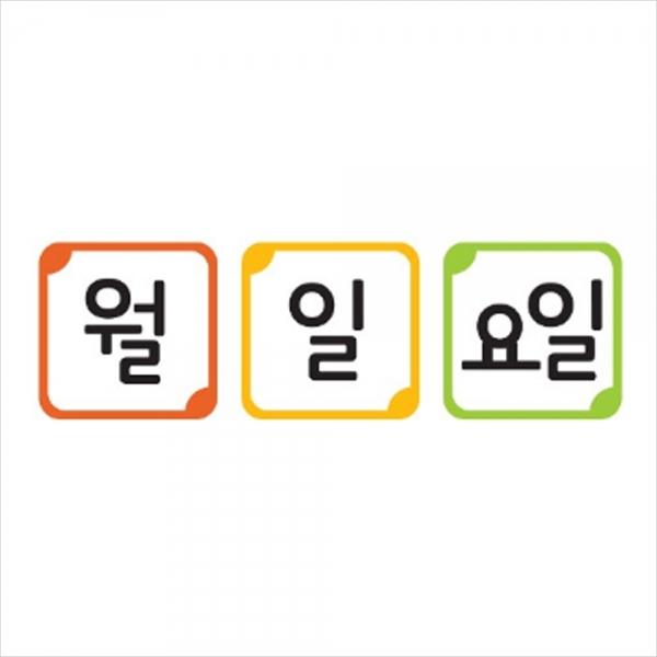 e03 월 일 요일 카드