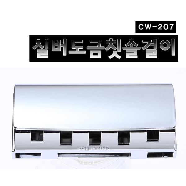 [CW★뉴클린칫솔걸이CW-207]칫솔꽂이/칫솔컵/욕실용품