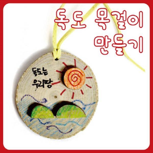 글로벌이지 독도목걸이 만들기