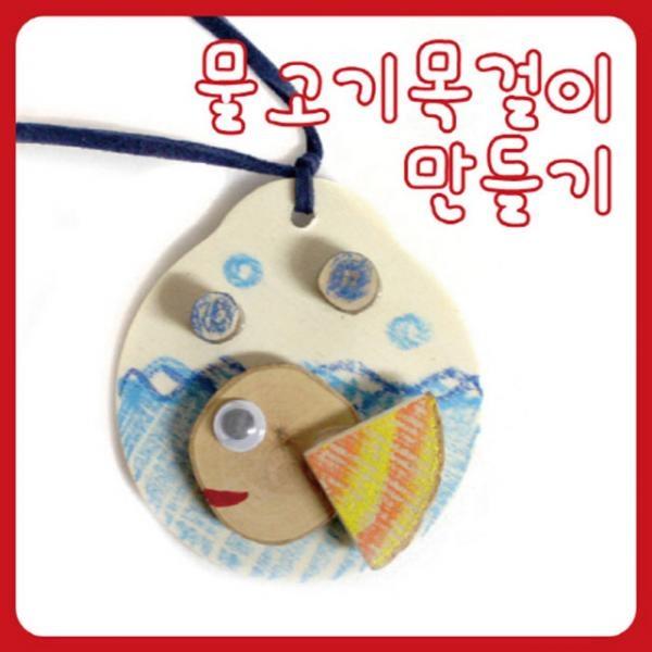글로벌이지 물고기목걸이 만들기