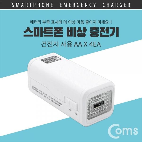 Coms 스마트폰 비상충전기 건전지 사용 AA건전지 x 4 (미포함) LC3694