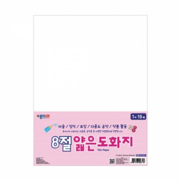 8절 얇은도화지 [1색*15매]