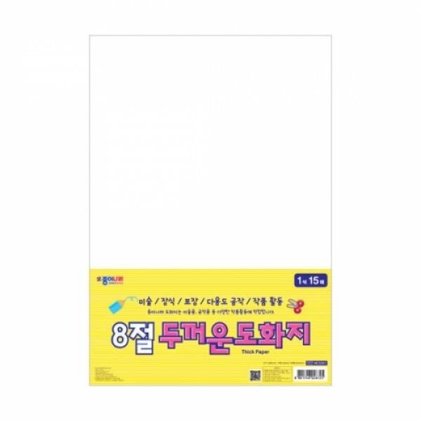 8절 두꺼운도화지 [1색*15매]
