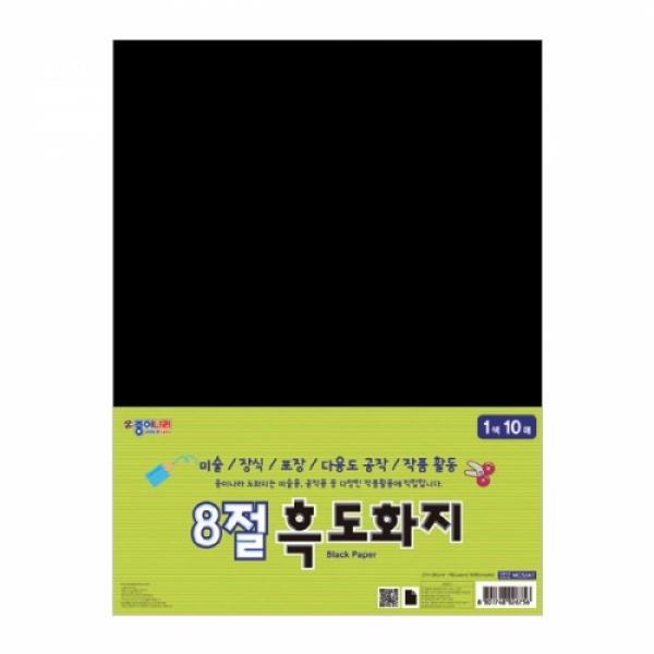 8절 흑도화지 [10매]