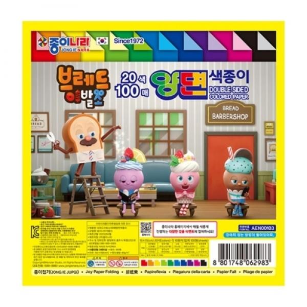2500브레드이발소20색100매양면색종이