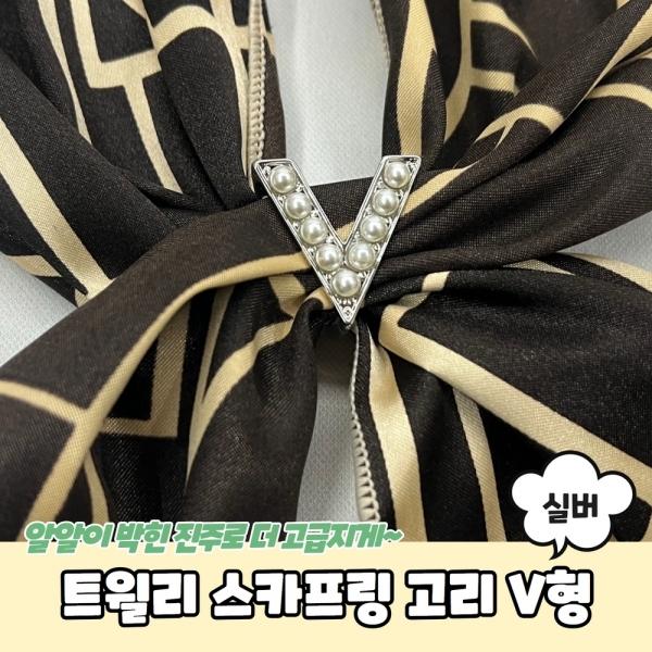 스카프링 고리 V형 실버