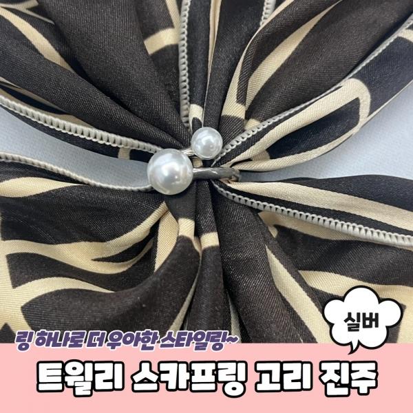 스카프링 고리 진주 실버