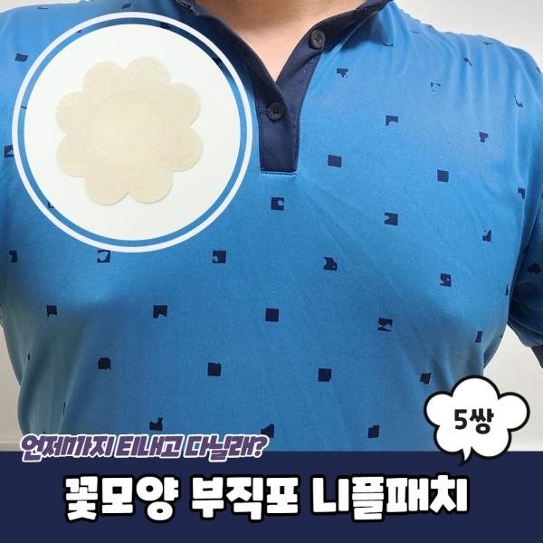 꽃모양 부직포 니플패치 5쌍