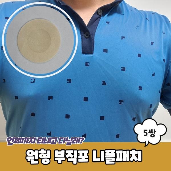 원형 부직포 니플패치 5쌍