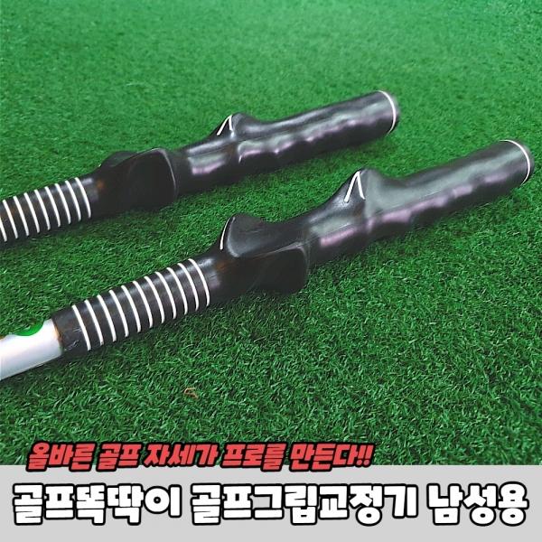 골프똑딱이 골프그립교정기 남성용