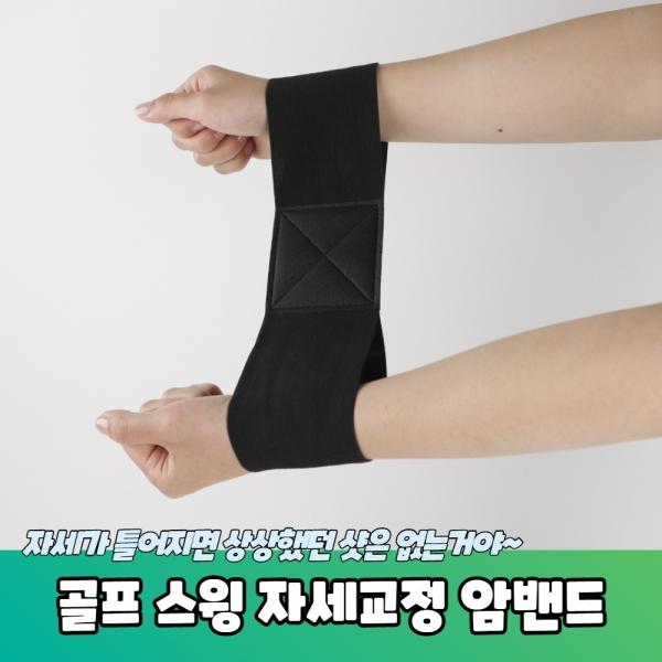 골프 스윙 자세교정 암밴드