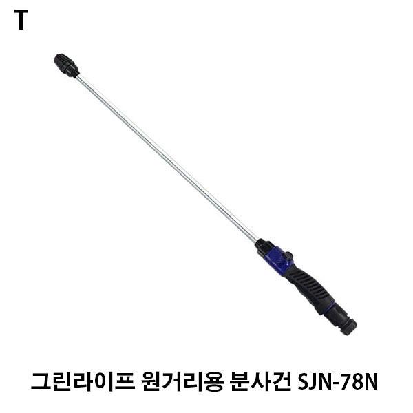 그린라이프 원거리용 분사건 SJN-78N
