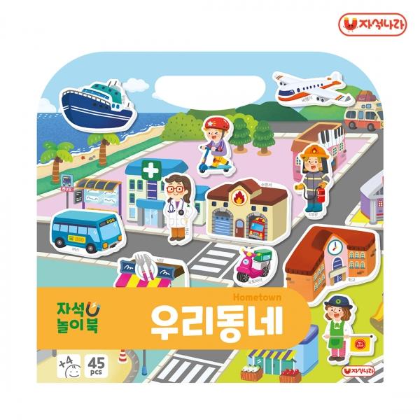 자석놀이북 (우리동네)